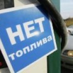 На АЗС Украины внезапно перестали поставлять топливо